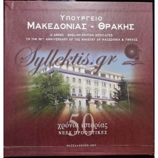 ΥΠΟΥΡΓΕΙΟ ΜΑΚΕΔΟΝΙΑΣ – ΘΡΑΚΗΣ 50 ΧΡΟΝΙΑ ΙΣΤΟΡΙΑΣ ΝΕΕΣ ΠΡΟΟΠΤΙΚΕΣ